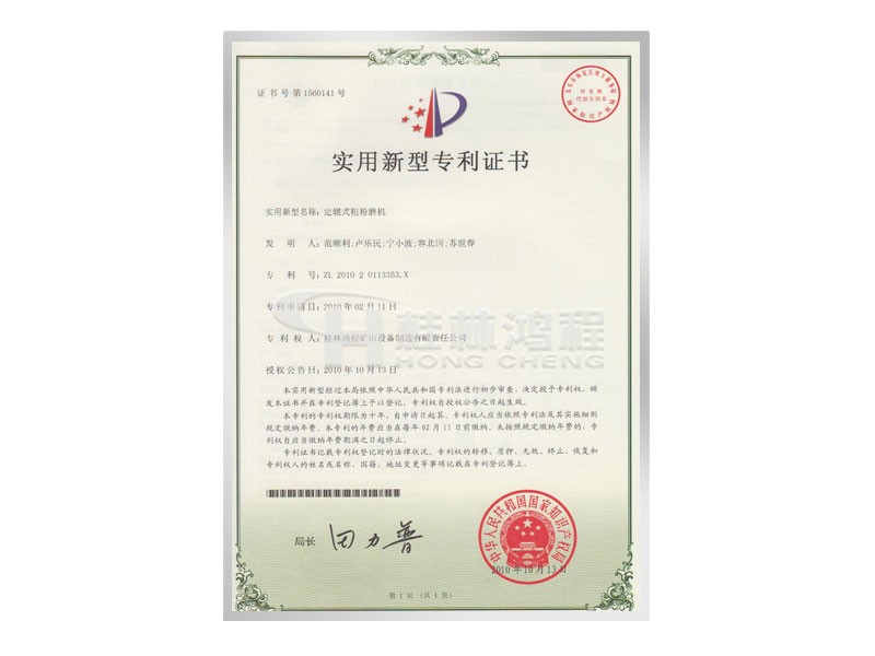 定軸式粗粉磨機(jī)實(shí)用新型專(zhuān)利證書(shū) 發(fā)明人：范順利，盧樂(lè)民，寧小波等 